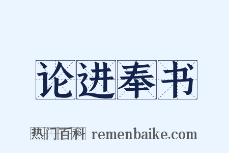 论进奉书是什么意思的图片